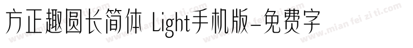 方正趣圆长简体 Light手机版字体转换